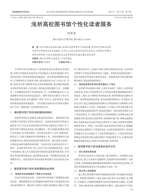 高校图书馆个性化读者服务