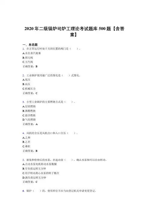 最新2020年二级锅炉司炉工理论完整考试题库500题(含参考答案)