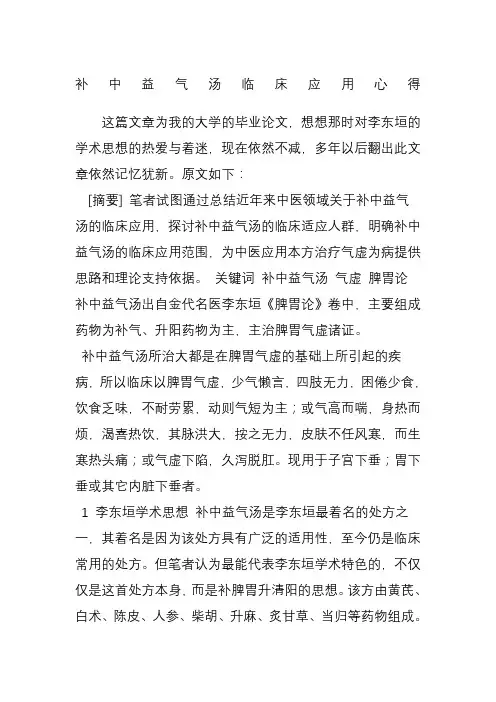 补中益气汤临床应用心得