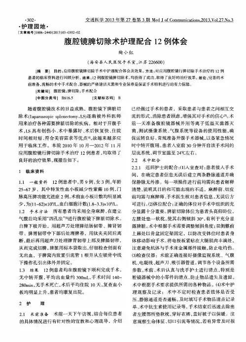 腹腔镜脾切除术护理配合12例体会