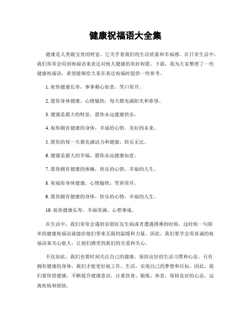 健康祝福语大全集