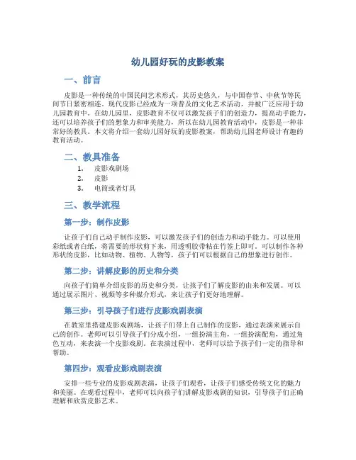 幼儿园好玩的皮影教案