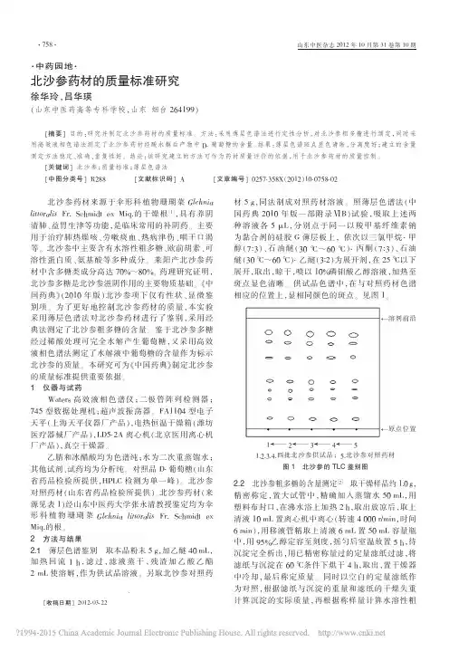 北沙参药材的质量标准研究
