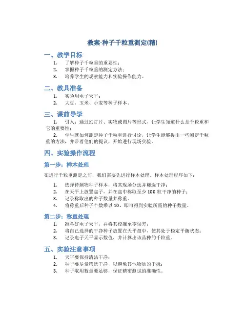教案-种子千粒重测定(精)