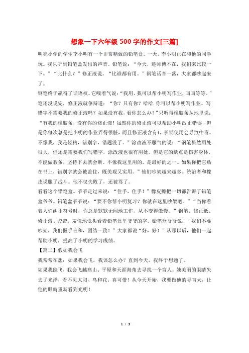 想象一下六年级500字的作文[三篇]