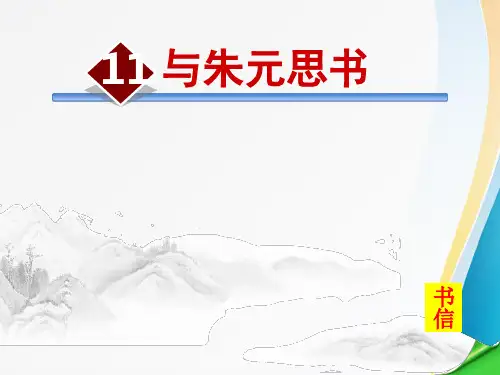 第11课《与朱元思书》