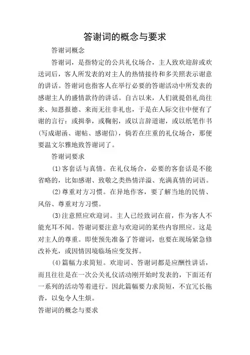 答谢词的概念与要求