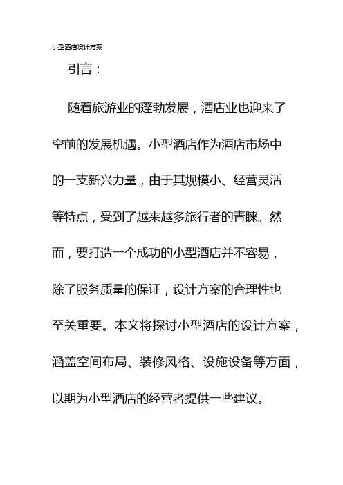 小型酒店设计方案