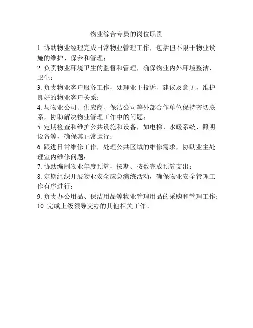 物业综合专员的岗位职责