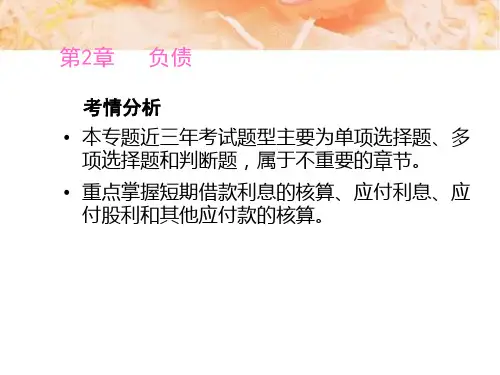 第二章负债0102节