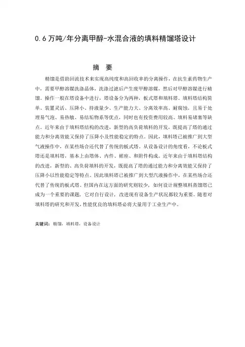 0.6万吨年分离甲醇-水混合液的填料精馏塔设计[指南]