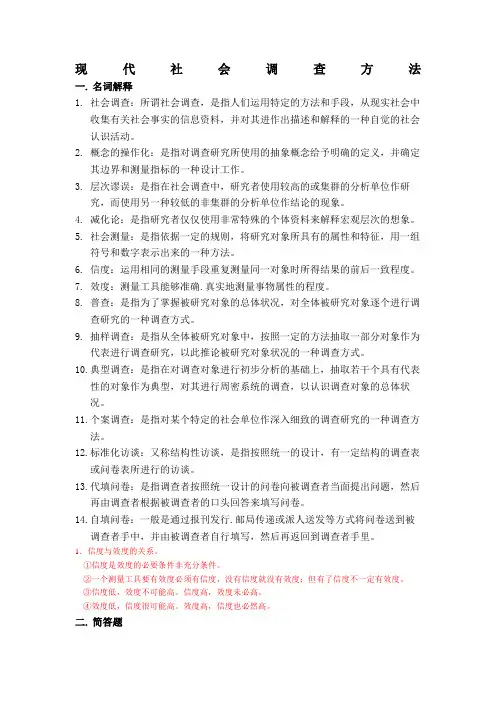 现代社会调查方法重点风笑天版