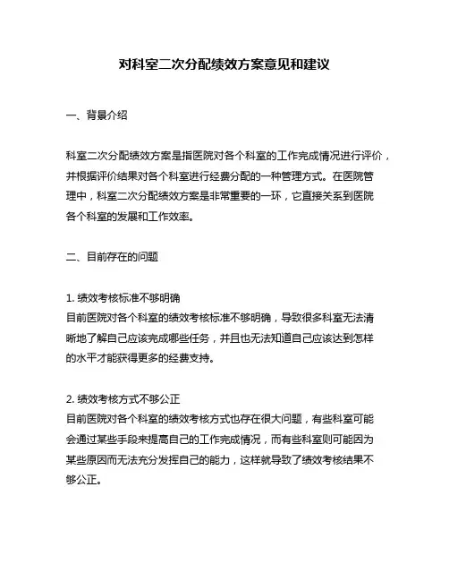 对科室二次分配绩效方案意见和建议