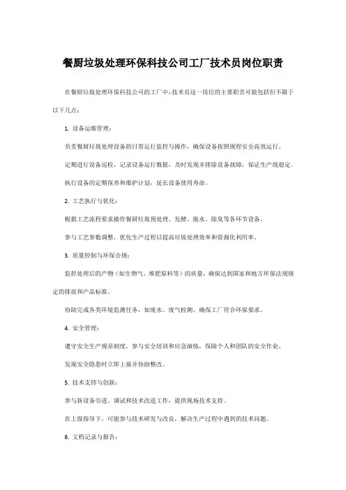 餐厨垃圾处理环保科技公司工厂技术员岗位职责