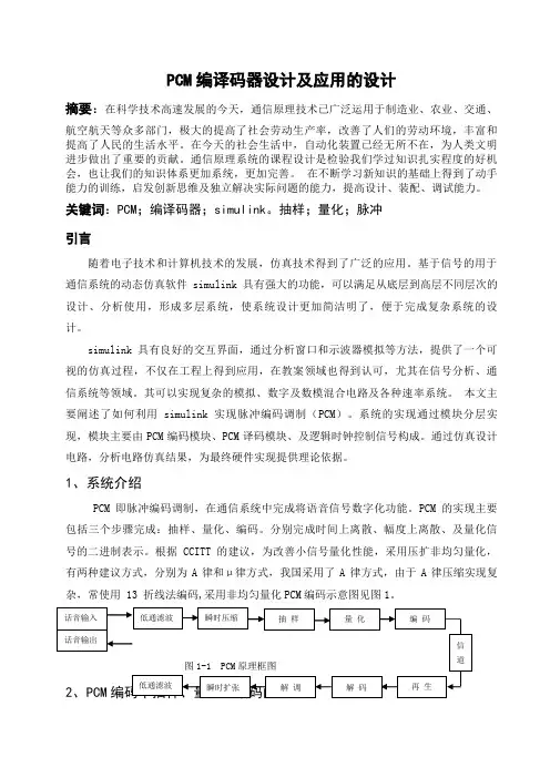 PCM编译码器设计方案及应用