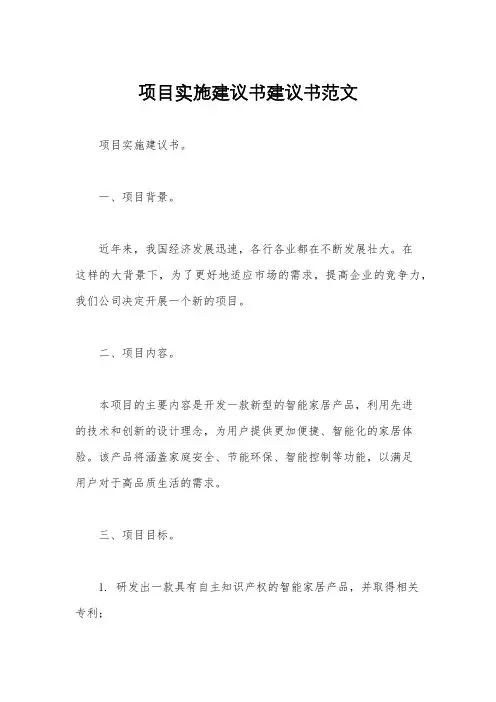 项目实施建议书建议书范文
