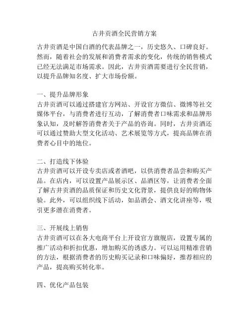 古井贡酒全民营销方案