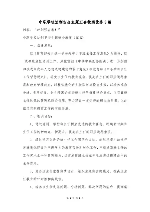 中职学校法制安全主题班会教案优秀5篇