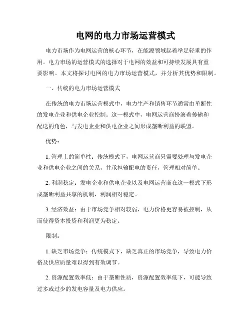 电网的电力市场运营模式