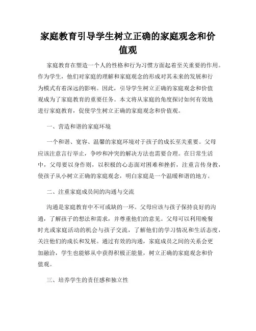 家庭教育引导学生树立正确的家庭观念和价值观