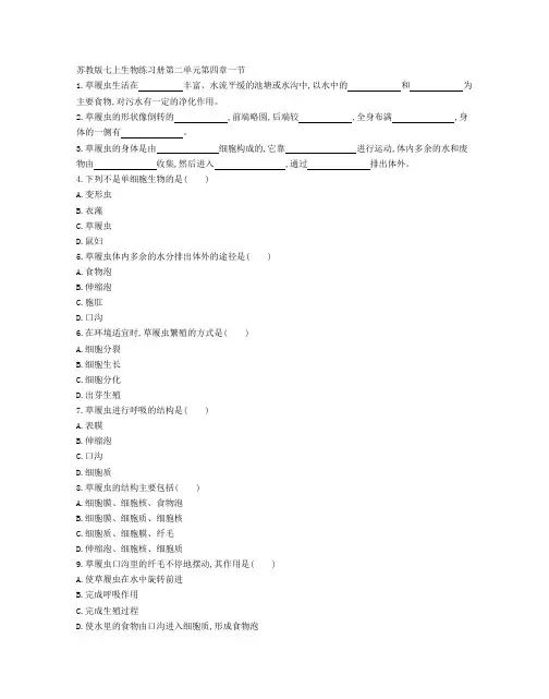 苏教版七年级生物(上册)第二单元第四章第一节 同步课时卷(附参考答案)