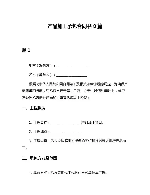 产品加工承包合同书8篇