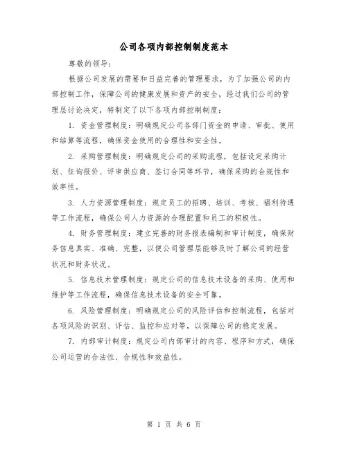 公司各项内部控制制度范本（3篇）