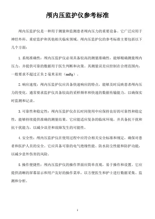 颅内压监护仪参考标准