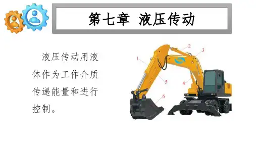 《机械常识》课件-第七章 液压传动