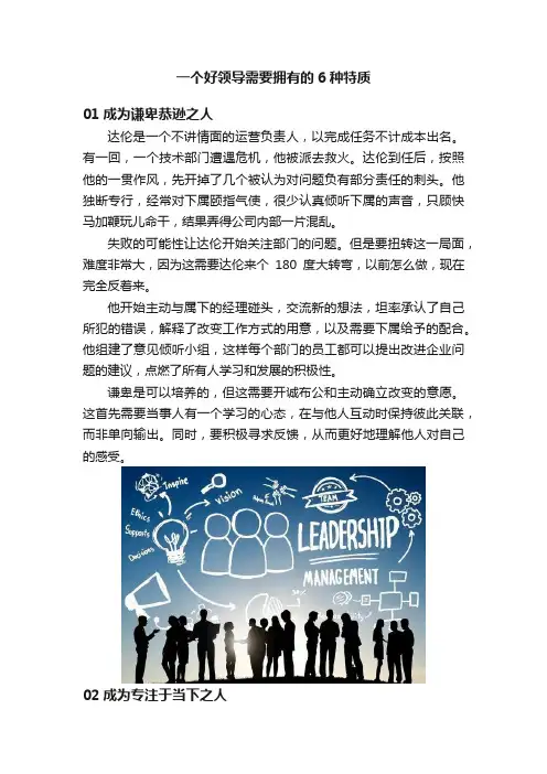 一个好领导需要拥有的6种特质