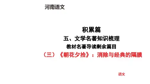 中考语文总复习(三)《朝花夕拾》消除与经典的隔膜