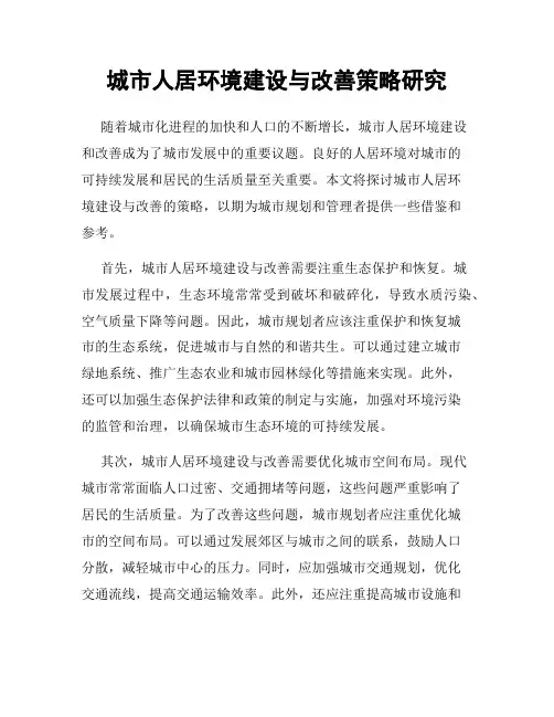 城市人居环境建设与改善策略研究