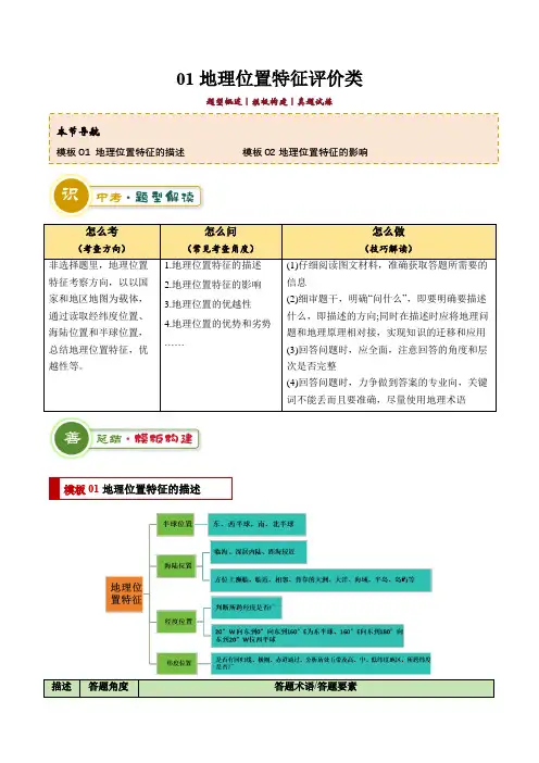 专题01 地理位置特征评价类(答题模板)-2024年中考地理答题技巧与模板构建(解析版)