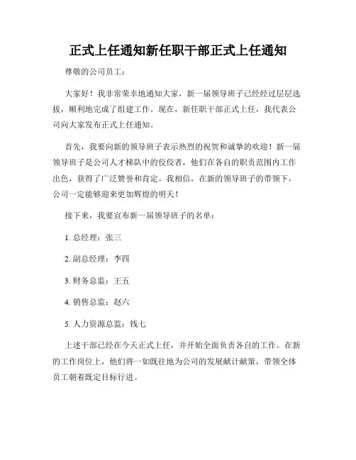 正式上任通知新任职干部正式上任通知