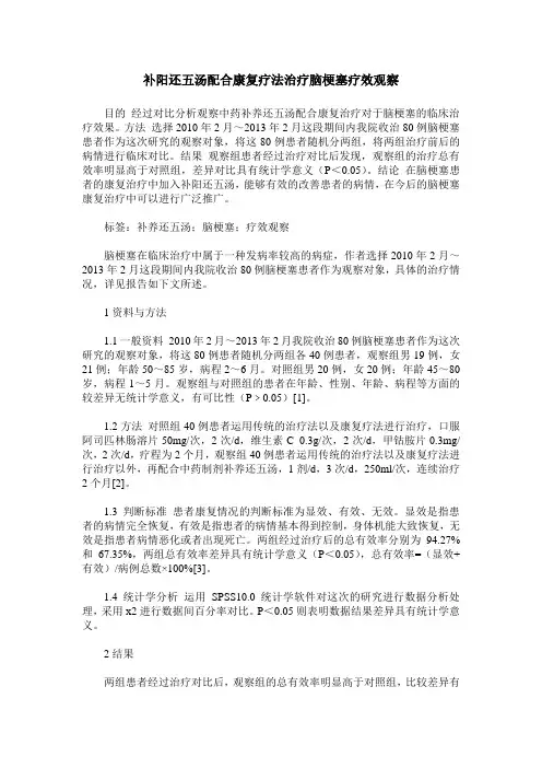 补阳还五汤配合康复疗法治疗脑梗塞疗效观察
