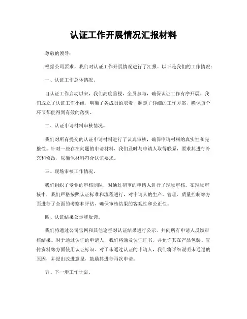 认证工作开展情况汇报材料