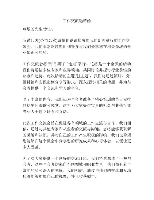 工作交流邀请函