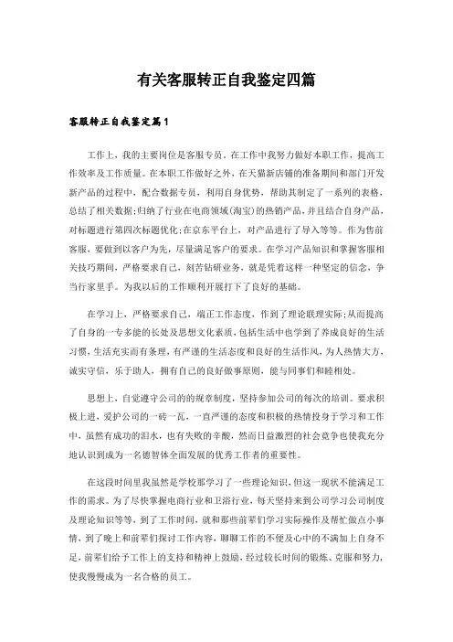 有关客服转正自我鉴定四篇