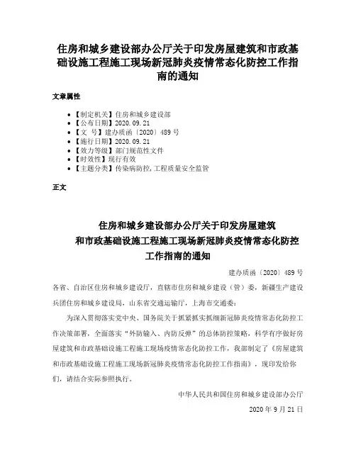 住房和城乡建设部办公厅关于印发房屋建筑和市政基础设施工程施工现场新冠肺炎疫情常态化防控工作指南的通知