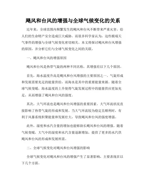 飓风和台风的增强与全球气候变化的关系