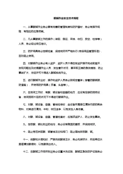 酸碱作业安全技术规程完整
