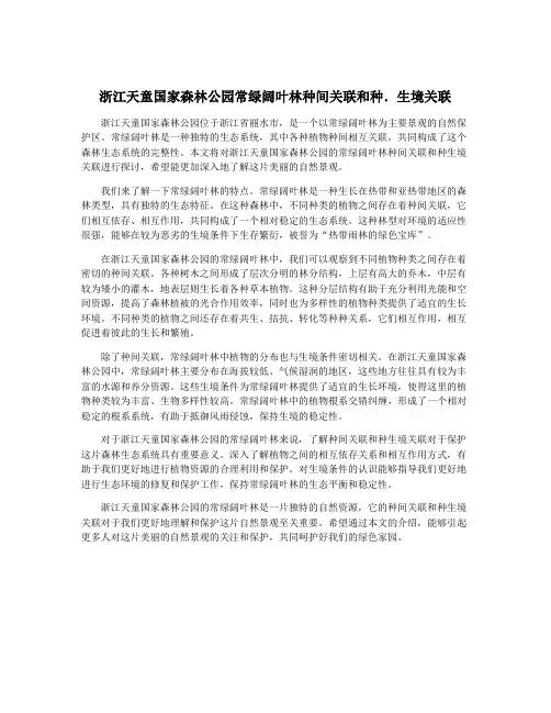 浙江天童国家森林公园常绿阔叶林种间关联和种.生境关联