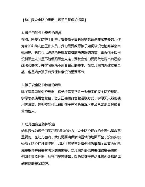 幼儿园安全防护手册：孩子自我保护指南