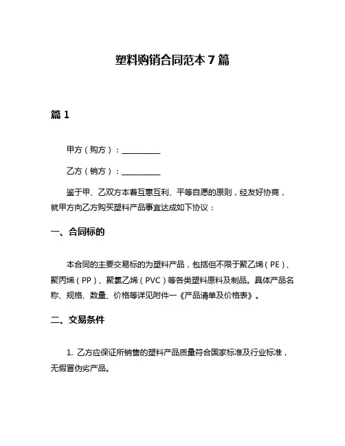 塑料购销合同范本7篇