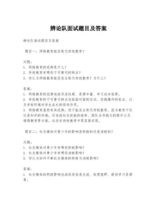 辨论队面试题目及答案