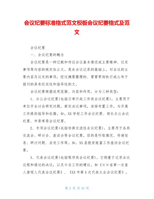 会议纪要标准格式范文模板会议纪要格式及范文