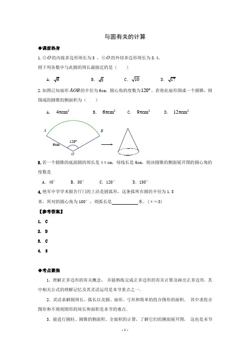 2014年中考数学第一轮复习导学案：与圆有关的计算
