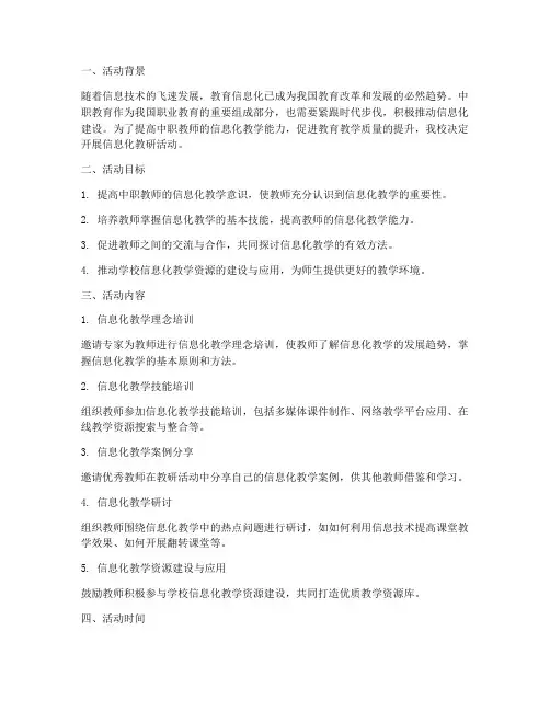 中职信息化教研活动