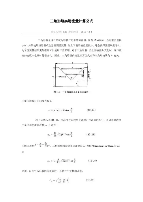 三角形堰实用流量计算公式