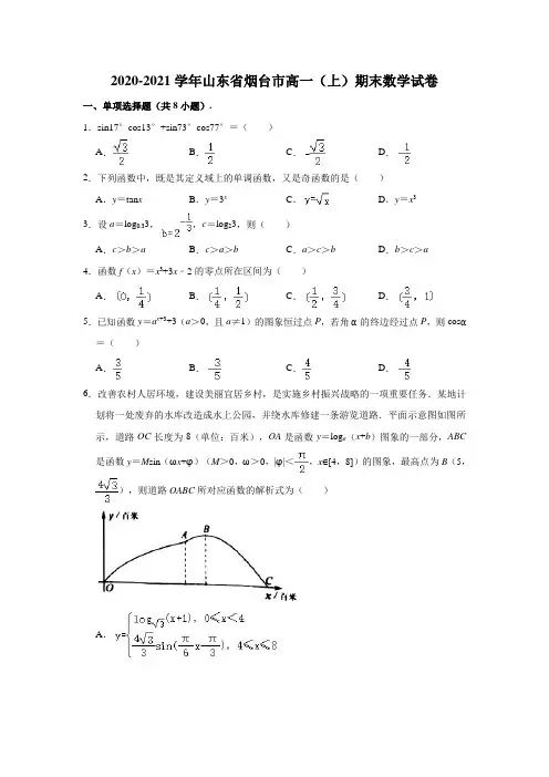 2020-2021学年山东省烟台市高一(上)期末数学试卷 (解析版)